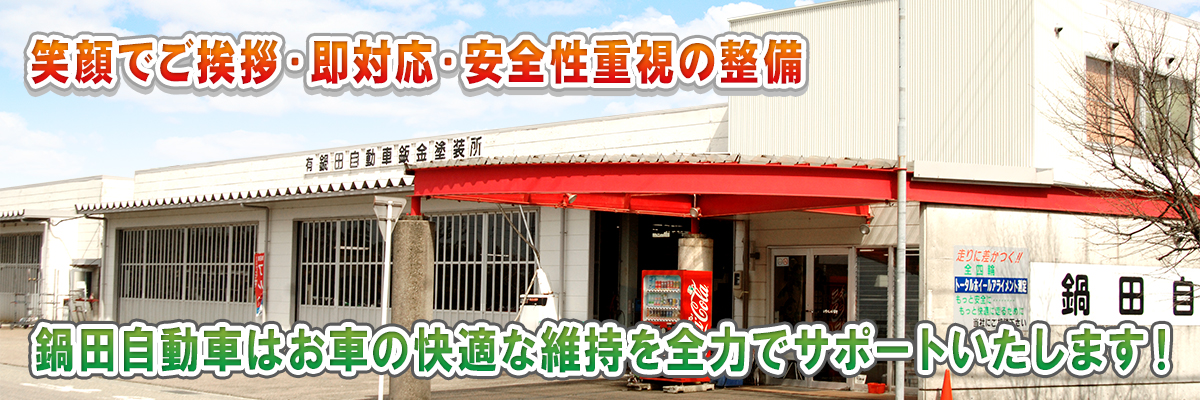 笑顔でご挨拶・即対応・安全重視の整備 鍋田自動車はお車の快適な維持を全力でサポートいたします!