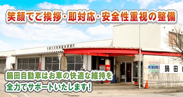 笑顔でご挨拶・即対応・安全重視の整備 鍋田自動車はお車の快適な維持を全力でサポートいたします!
