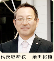 代表取締役 鍋田裕輔