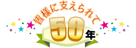 皆様に支えられて50年