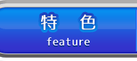 特色