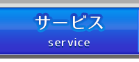 サービス