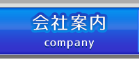 会社案内