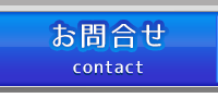 お問合せ