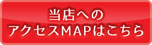 当店へのアクセスMAPはこちら