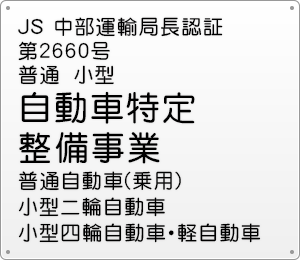 自動車分解 整備事業JS 中部運輸局長認証富第2660号 普通 小型普通自動車(乗用) 小型二輪自動車 小型四輪自動車・軽自動車