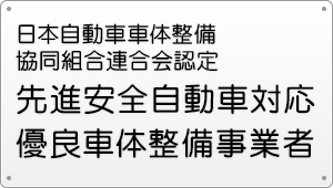 日本自動車車体整備協同組合連合会認定 先進安全自動車対応優良車体整備事業者