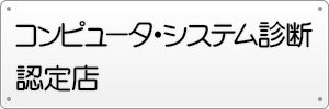 コンピューター・システム診断認定店