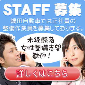 STAFF募集