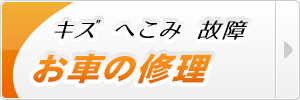 お車の修理