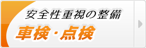 車検・点検