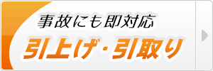 引上げ・引取り