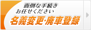 名義変更・廃車手続き