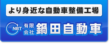 より身近な自動車整備工場 有限会社 鍋田自動車