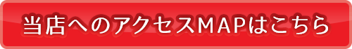 当店へのアクセスMAPはこちら