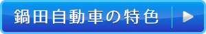 鍋田自動車の特色