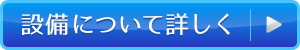 設備について詳しく