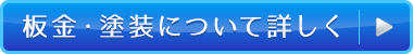 板金・塗装について詳しく