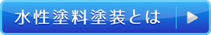 水性塗料とは