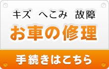 お車の修理