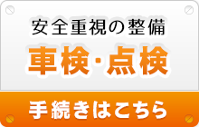 車検・点検