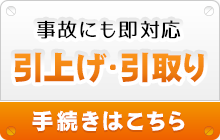 引上げ・引取り